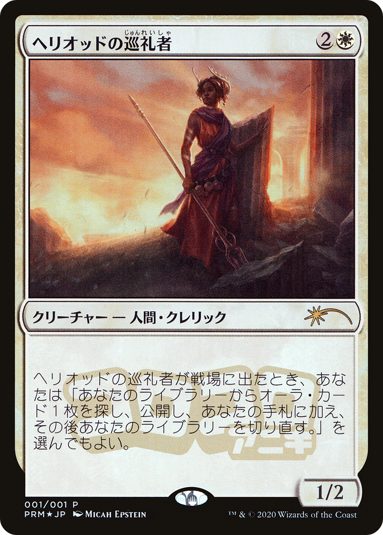 Heliod's Pilgrim (JP Magazine Insert) (MEDIA-2020-6) [Media and Collaboration Promos] Foil