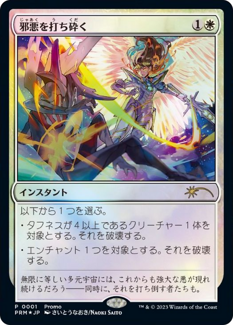Destroy Evil (JP Exclusive) (30A-P-001) [30th Anniversary Celebration Tokyo] Foil