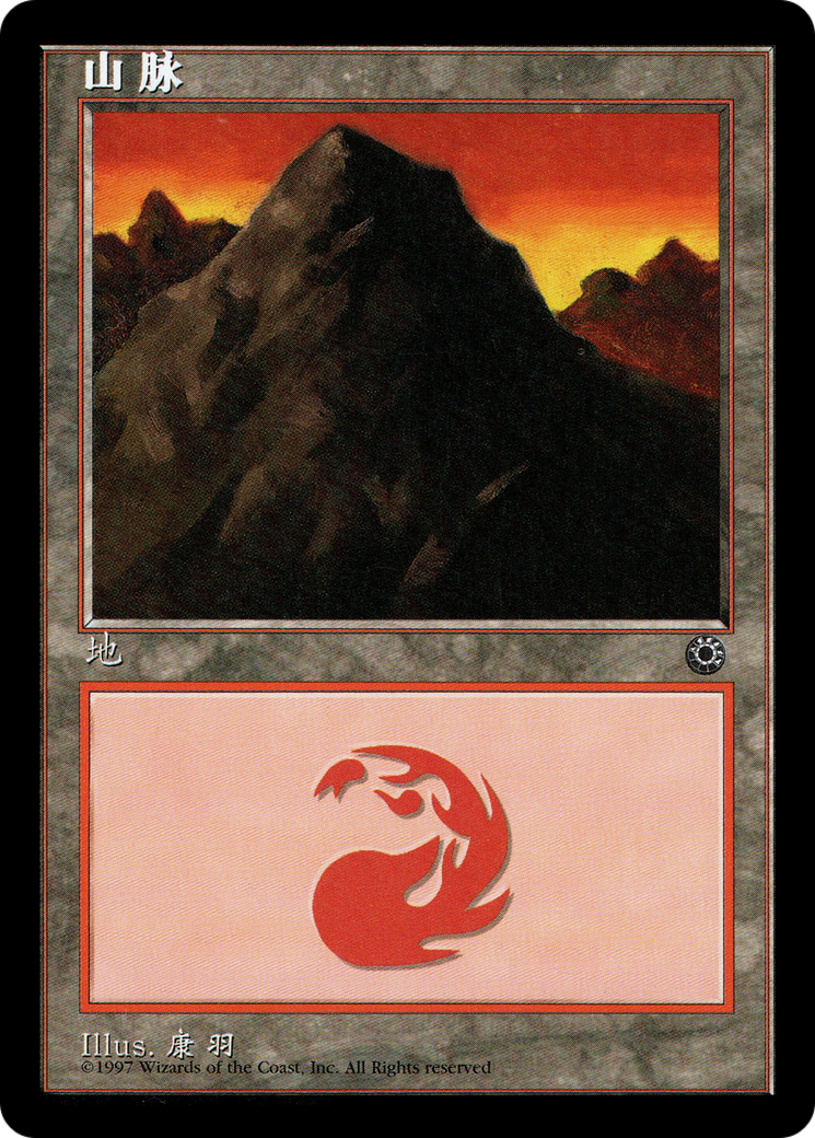 Mountain (CS Alternate Art) (POR-210S) [Portal]