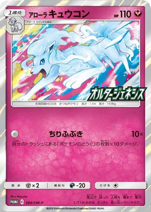 Alolan Ninetales (SM-P Japanese Exclusive) (145) [Miscellaneous Cards & Products] Holofoil - Holo Rare