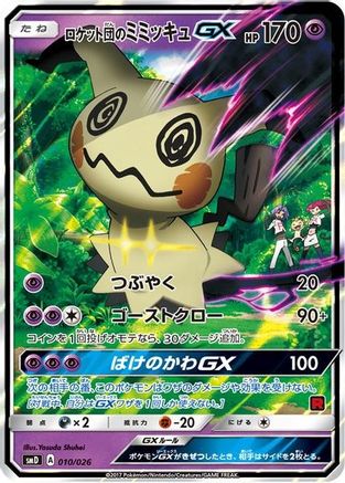 Team Rocket's Mimikyu-GX (Ash vs Team Rocket Deck Kit) [Ash vs Team Rocket Deck Kit JP Exclusive] Holofoil - Promo