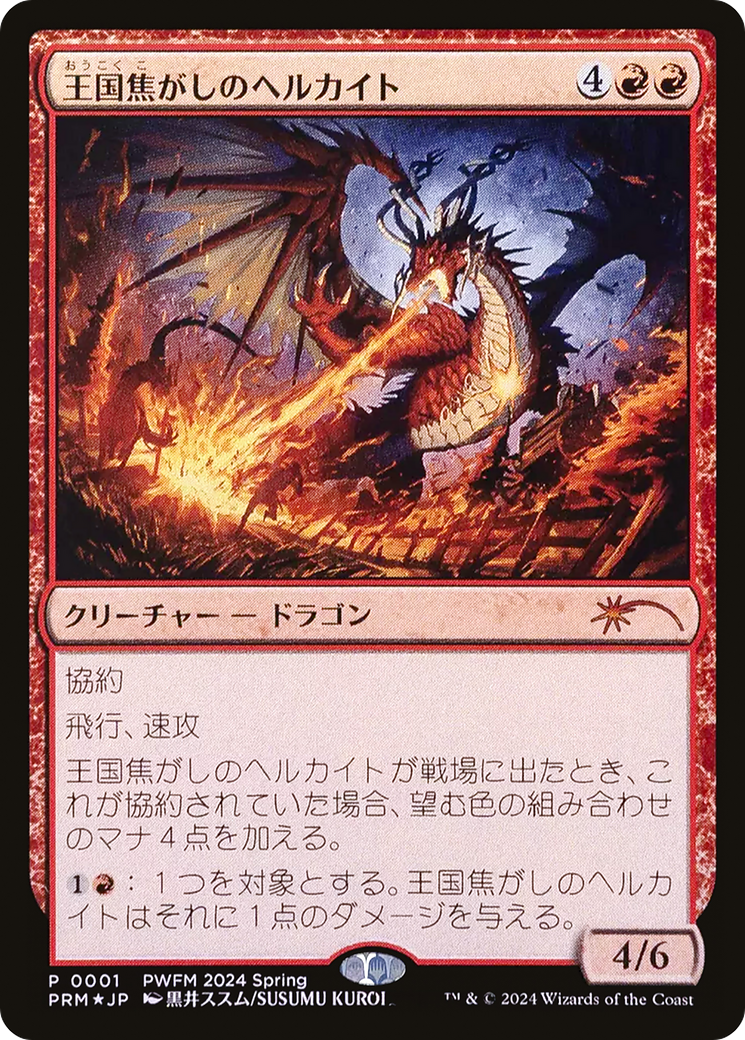 Realm-Scorcher Hellkite (JP Exclusive) (PEP-001) [Planeswalker Championship Promos] Foil