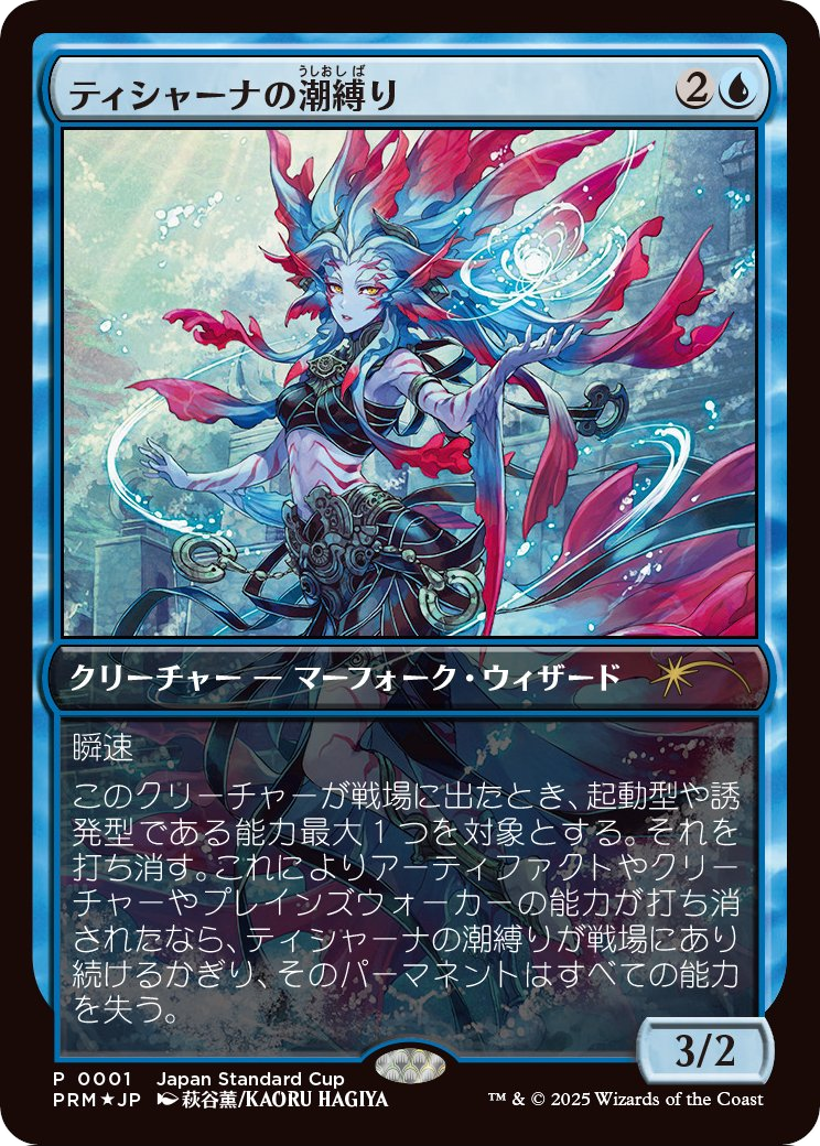 Tishana's Tidebinder (UMP-2025-1) [Unique and Miscellaneous Promos] Foil