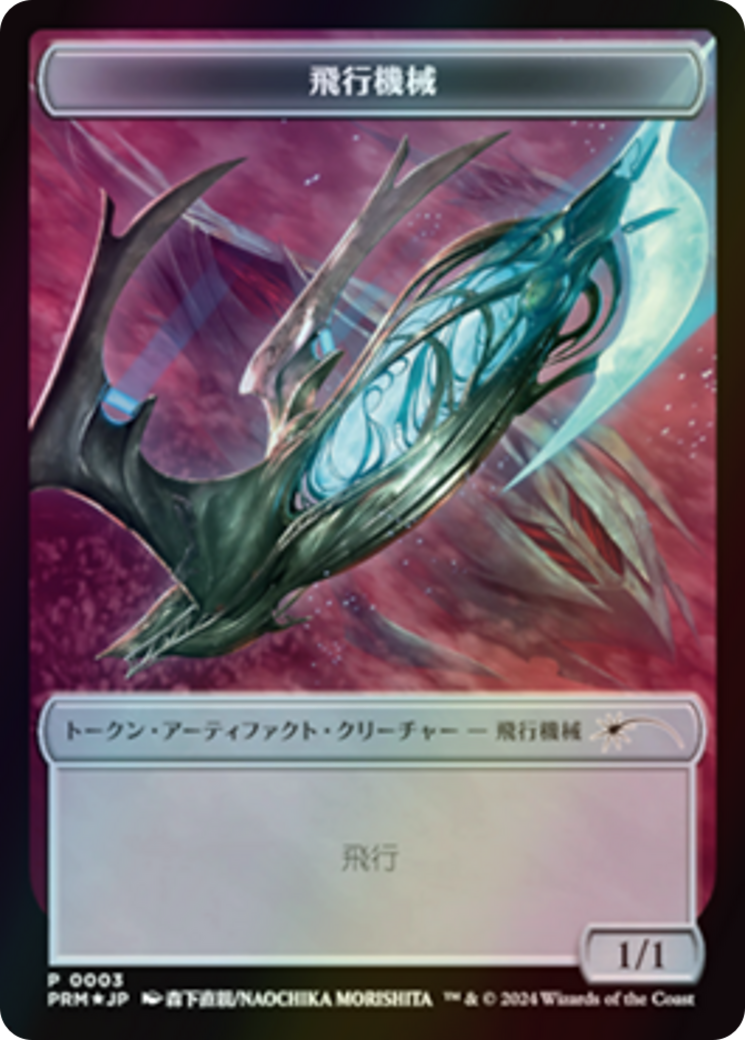 Thopter (WMKM-003) [MKM Japanese Promo Tokens] Foil